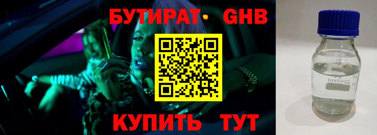 БУТИРАТ GHB Ливны